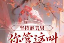 完结版《坚持泡美男，你管这叫寡欲修仙？》在线免费阅读-薯片文学