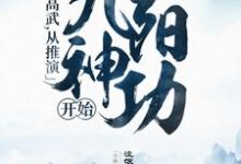 主角叫姜宁林轩小说全球高武，从推演九阳神功开始章节免费阅读-薯片文学