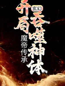 小说《玄幻：魔帝传承，开局吞噬神体》在线章节阅读