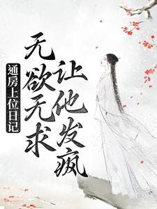 通房上位日记：无欲无求让他发疯苏清婉林冷殇在线章节免费阅读