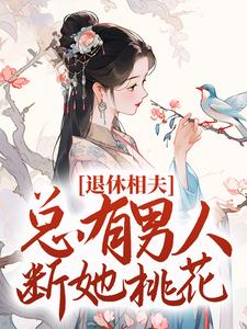 沈雯李煜小说在线章节免费阅读（退休相夫，总有男人断她桃花！无弹窗无删减）