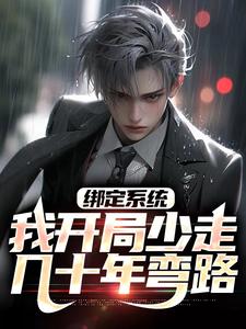 完结版《绑定系统：我开局少走几十年弯路》免费阅读