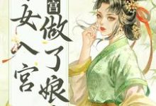 小说《不争不抢，秀女入宫做了娘娘》在线章节阅读-薯片文学