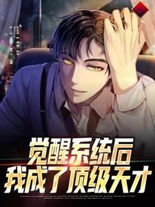 完结版《觉醒系统后，我成了顶级天才》章节阅读