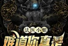 完结版《法医小姐，难道你真是个小天才？》章节目录在线阅读-薯片文学