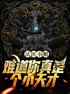 完结版《法医小姐，难道你真是个小天才？》章节目录在线阅读