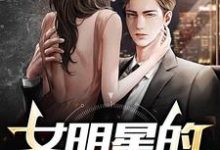 大明星的地下男友曲晨姜雨涵小说在线章节目录阅读最新章节-薯片文学