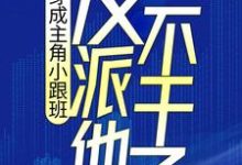 主角叫叶枫顾云湘的小说在哪阅读-薯片文学