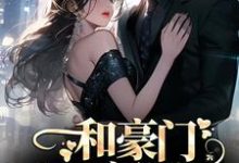 完结版《和豪门大佬闪婚后，他真的陪我虐渣》免费阅读-薯片文学