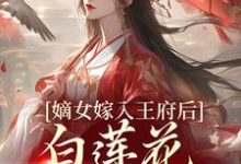 姜雪笙小说《嫡女嫁入王府后，白莲花处处作祟》在线阅读-薯片文学