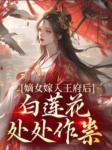 姜雪笙小说《嫡女嫁入王府后，白莲花处处作祟》在线阅读