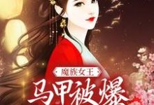 魔族女王马甲被爆，天族坐不住了小说，魔族女王马甲被爆，天族坐不住了免费阅读-薯片文学