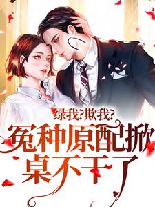 姜凛沈慕琛的故事在哪本书里？免费阅读绿我？欺我？冤种原配掀桌不干了