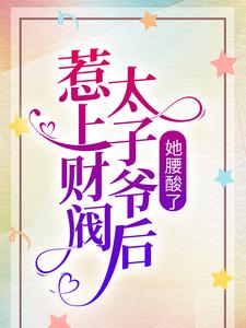 《惹上财阀太子爷后，她腰酸了》全集免费在线阅读（秋圆凌墨白）
