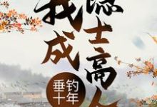 完结版《垂钓十年，我成隐士高人》在线免费阅读-薯片文学