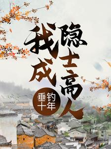 完结版《垂钓十年，我成隐士高人》在线免费阅读