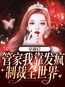 穿越后，管家我靠发疯制裁全世界小说最新更新在哪里？免费在线看