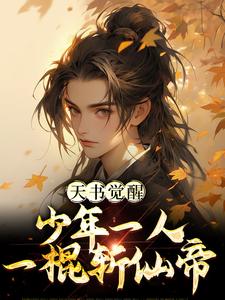 陈天极柳如月小说叫什么（天书觉醒：少年一人一棍斩仙帝免费阅读）