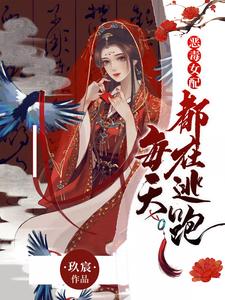 完结版《恶毒女配每天都在逃跑》章节目录在线阅读