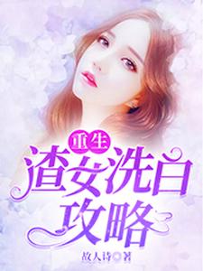 陆云熙萧启政谢子睿陆云瑶的小说在哪里看？免费在线阅读重生：渣女洗白攻略