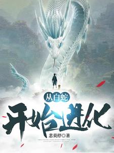 免费看从白蛇开始进化小说的网站有哪些？