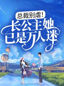 顾南烟战凌风为主角的小说好看吗？求总裁别虐！长公主她已是万人迷免费试读