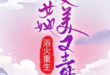 小说《浴火重生：嫡女她又美又毒》在线章节阅读-薯片文学