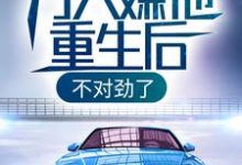 完结版《万人嫌他重生后，不对劲了》在线免费阅读-薯片文学