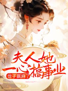 主角叫卓施然封炎小说夫人她一心搞事业，世子赢麻了章节免费阅读