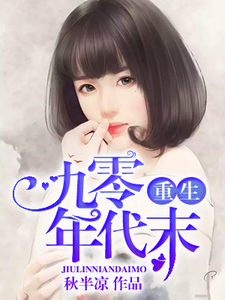 已完结小说《重生九零年代末》章节在线阅读