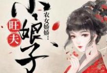 林娇娇孙泽宇小说《农女娇娇：旺夫小娘子》在线阅读-薯片文学