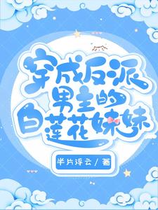 水汁儿君墨寒许明是哪本书的主角？寻找穿成反派男主的白莲花妹妹免费阅读