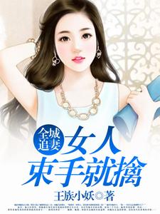 已完结小说《全城追妻：女人束手就擒》章节在线阅读