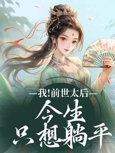 完结版《我！前世太后，今生只想躺平》章节阅读