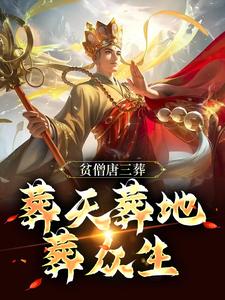 贫僧唐三葬，葬天葬地葬众生小说完结了吗？在哪里可以免费读到？