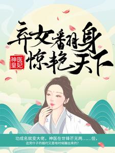 神医皇妃：弃女翻身惊艳天下凤羽珩玄天冥，神医皇妃：弃女翻身惊艳天下小说免费阅读