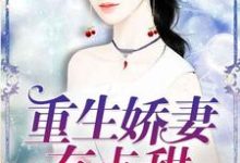 完结版《重生娇妻有点甜》免费阅读-薯片文学