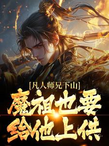 凡人师兄下山，魔祖也要给他上供小说，凡人师兄下山，魔祖也要给他上供最新章节