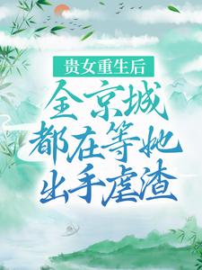 贵女重生后，全京城都在等她出手虐渣江善皇帝，贵女重生后，全京城都在等她出手虐渣在线无弹窗阅读