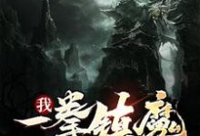 完结版《我，一拳镇魔十万年》在线免费阅读-薯片文学