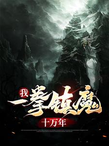 完结版《我，一拳镇魔十万年》在线免费阅读