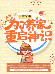 三岁半的我为了养家重启神识小说最新更新在哪里？免费在线看
