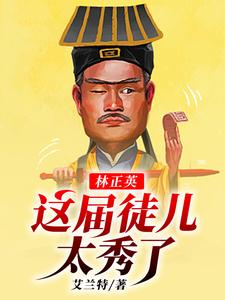 《林正英：这届徒儿太秀了》小说章节列表免费试读，林宸灵儿小说在线阅读