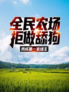 完结版《全民农场：拒做舔狗，我成第一农场主》章节阅读