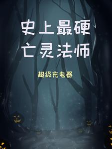 周浩然顾仙荷小说在线章节免费阅读（史上最硬亡灵法师无弹窗无删减）