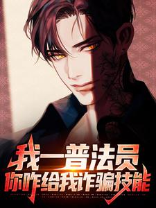 在线寻找叶然的小说，我一普法员，你咋给我诈骗技能免费阅读