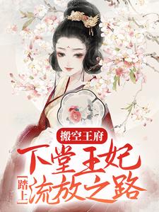 搬空王府，下堂王妃踏上流放之路这本小说在哪里可以看？哪里有免费试读章节？