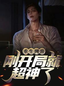 重生网游：刚开局就超神了苏念网游，重生网游：刚开局就超神了在线无弹窗阅读