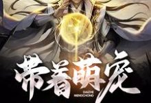 求带着萌宠去寻宝小说免费资源-薯片文学