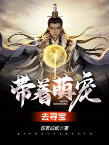 求带着萌宠去寻宝小说免费资源